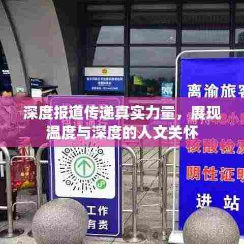 深度报道传递真实力量，展现温度与深度的人文关怀