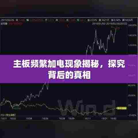 主板频繁加电现象揭秘,探究背后的真相