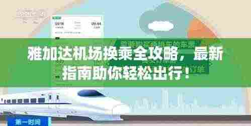 雅加达机场换乘全攻略,最新指南助你轻松出行!