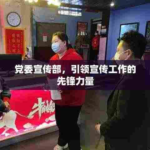 党委宣传部,引领宣传工作的先锋力量