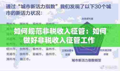 如何规范非税收入征管：如何做好非税收入征管工作 