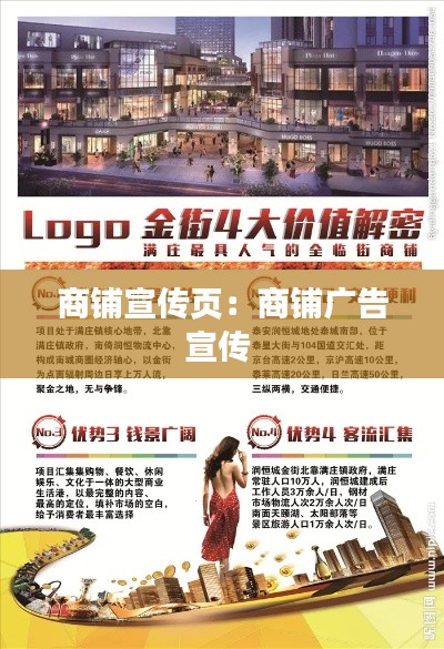 商铺宣传页:商铺广告宣传