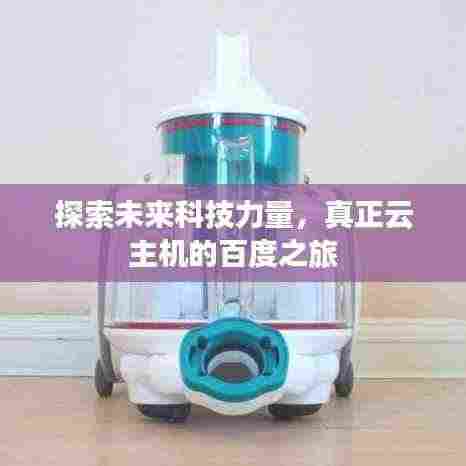 探索未来科技力量,真正云主机的百度之旅