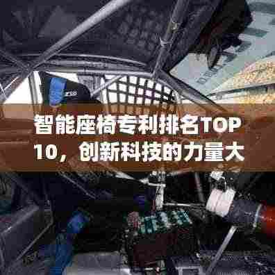 智能座椅专利排名TOP10，创新科技的力量大放异彩