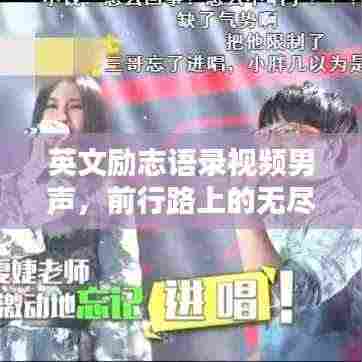 英文励志语录视频男声,前行路上的无尽动力源泉