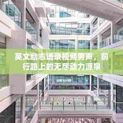 英文励志语录视频男声,前行路上的无尽动力源泉