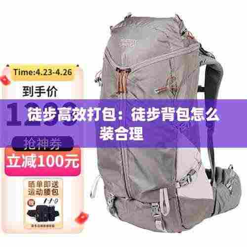 徒步高效打包：徒步背包怎么装合理 