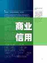 商业信用的规范形式揭秘,打造信誉基石,助力企业稳健发展