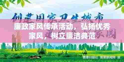 廉政家风传承活动，弘扬优秀家风，树立廉洁典范