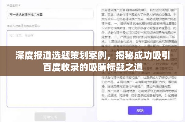 深度报道选题策划案例,揭秘成功吸引百度收录的吸睛标题之道