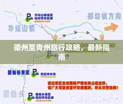 德州至青州旅行攻略,最新指南