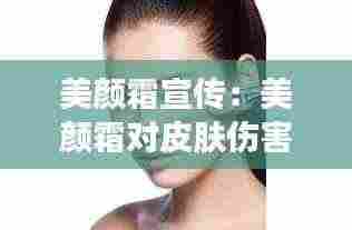 美颜霜宣传：美颜霜对皮肤伤害大吗 