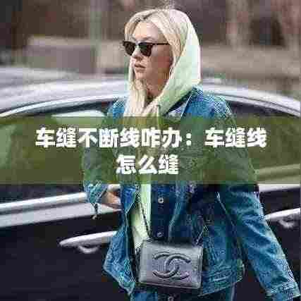 车缝不断线咋办:车缝线怎么缝