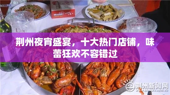 荆州夜宵盛宴，十大热门店铺，味蕾狂欢不容错过