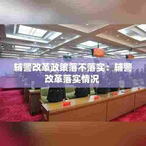 辅警改革政策落不落实:辅警改革落实情况