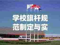 学校旗杆规范制定与实施指南