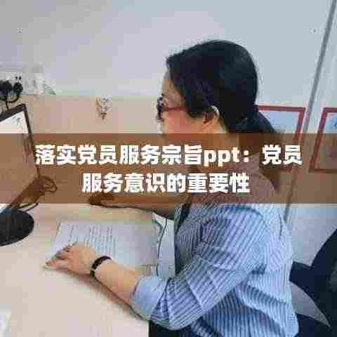 落实党员服务宗旨ppt:党员服务意识的重要性