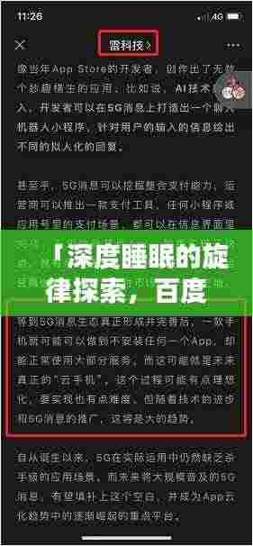 「深度睡眠的旋律探索,百度曲谱探讨」