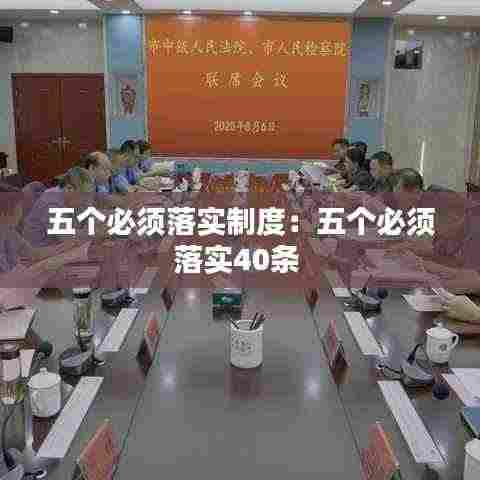 五个必须落实制度:五个必须落实40条