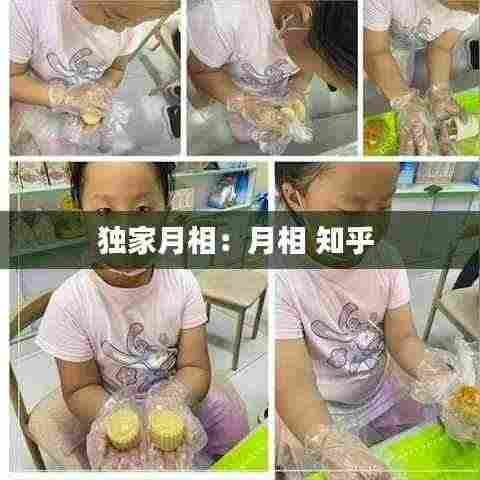 独家月相：月相 知乎 