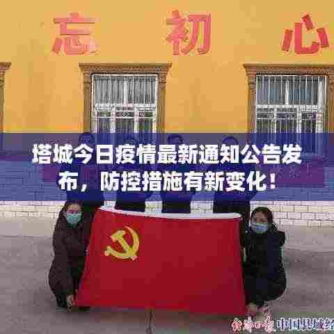 塔城今日疫情最新通知公告发布,防控措施有新变化!