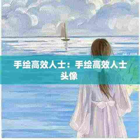 手绘高效人士:手绘高效人士头像