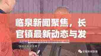 临泉新闻聚焦，长官镇最新动态与发展展望