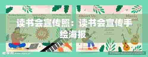 读书会宣传照:读书会宣传手绘海报