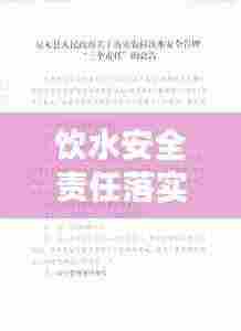 饮水安全责任落实:饮水安全责任公示