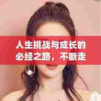 人生挑战与成长的必经之路,不断走弯路探索之路