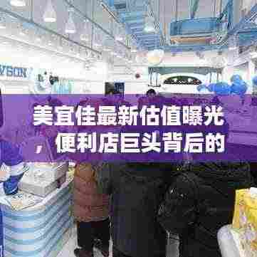 美宜佳最新估值曝光，便利店巨头背后的商业价值大揭秘