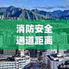 消防安全通道距离规范图:消防安全通道标准