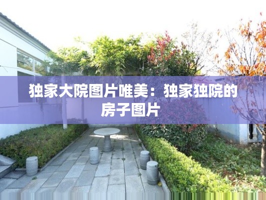 独家大院图片唯美:独家独院的房子图片