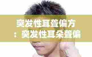 突发性耳聋偏方:突发性耳朵聋偏方