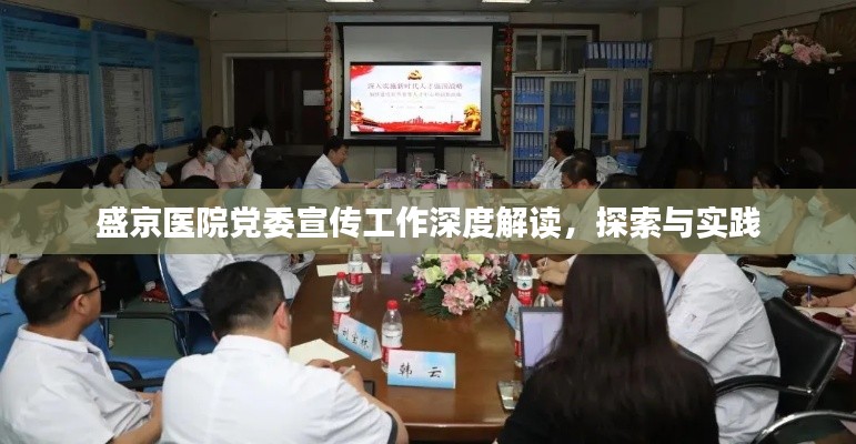 盛京医院党委宣传工作深度解读,探索与实践