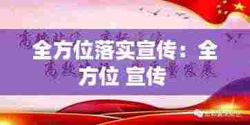 全方位落实宣传：全方位 宣传 