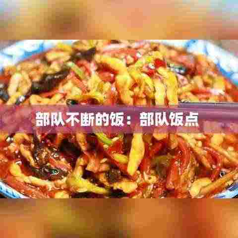 部队不断的饭:部队饭点