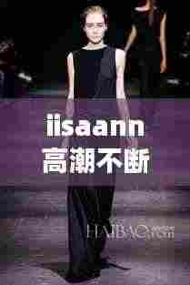 iisaann高潮不断: