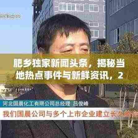 肥乡独家新闻头条,揭秘当地热点事件与新鲜资讯,2020年精选报道!