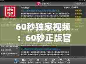 60秒独家视频：60秒正版官方中文版 