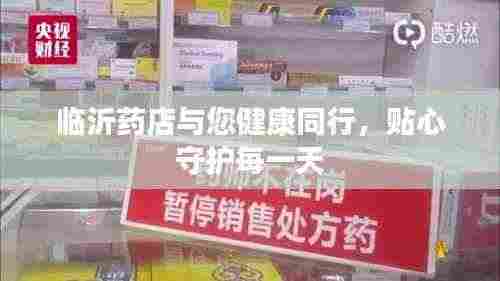 临沂药店与您健康同行,贴心守护每一天