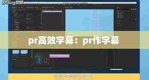 pr高效字幕:pr作字幕