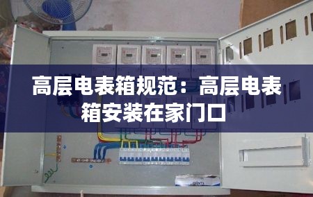 高层电表箱规范：高层电表箱安装在家门口 