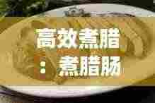 高效煮腊:煮腊肠的方法和步骤