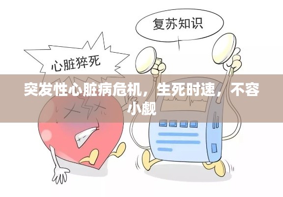 突发性心脏病危机，生死时速，不容小觑