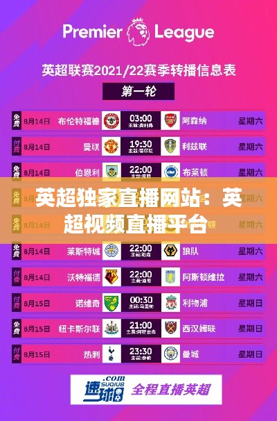 英超独家直播网站:英超视频直播平台