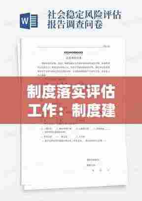 制度落实评估工作：制度建设评估报告 