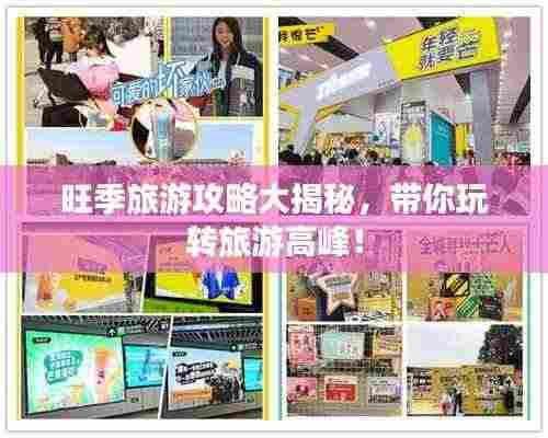 旺季旅游攻略大揭秘，带你玩转旅游高峰！