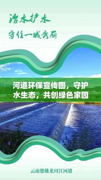 河道环保宣传图，守护水生态，共创绿色家园新篇章