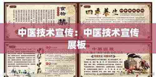 中医技术宣传:中医技术宣传展板